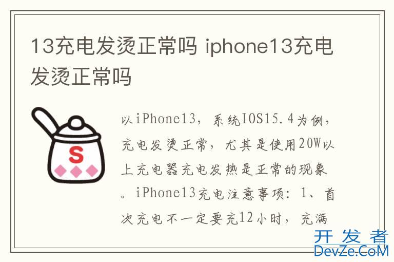 13充电发烫正常吗 iphone13充电发烫正常吗