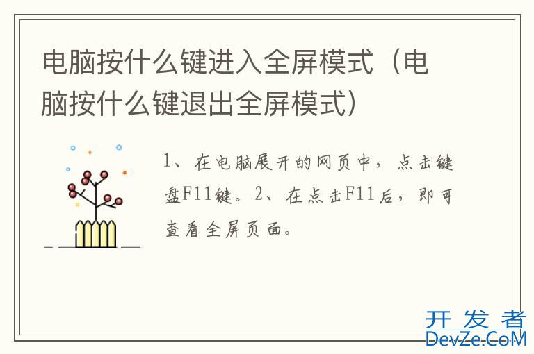 电脑按什么键进入全屏模式（电脑按什么键退出全屏模式）