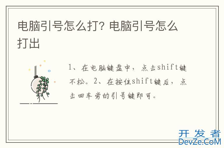 电脑引号怎么打? 电脑引号怎么打出
