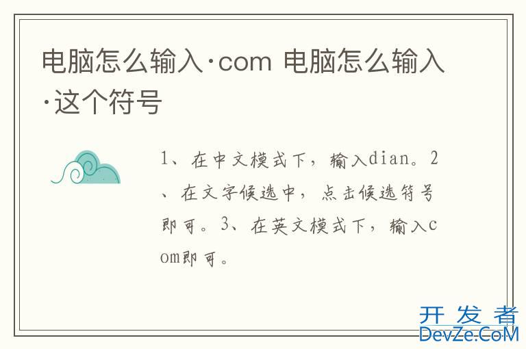 电脑怎么输入·com 电脑怎么输入·这个符号