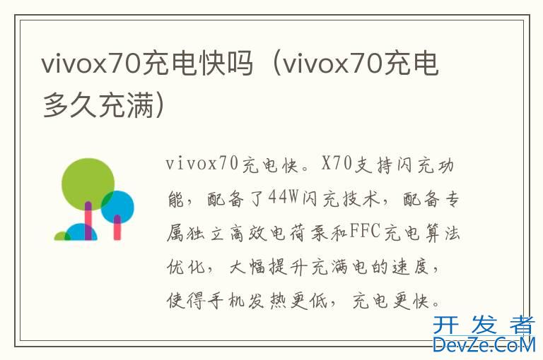 vivox70充电快吗（vivox70充电多久充满）