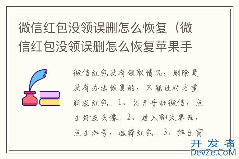微信红包没领误删怎么恢复（微信红包没领误删怎么恢复苹果手机）