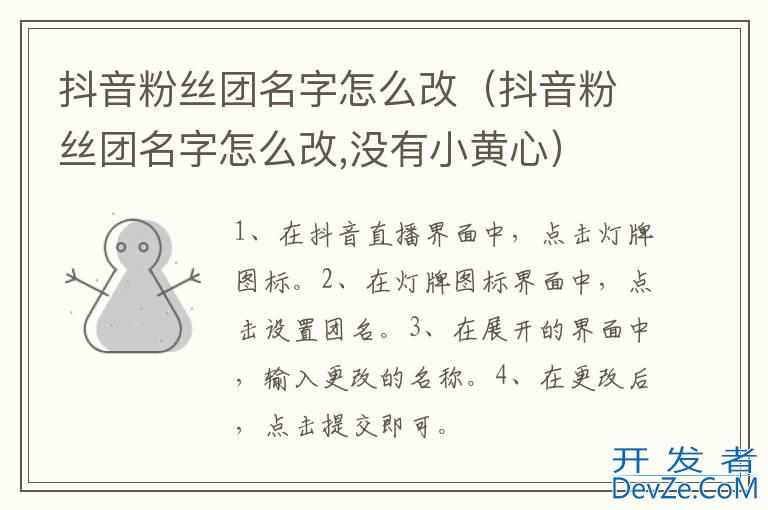 抖音粉丝团名字怎么改（抖音粉丝团名字怎么改,没有小黄心）