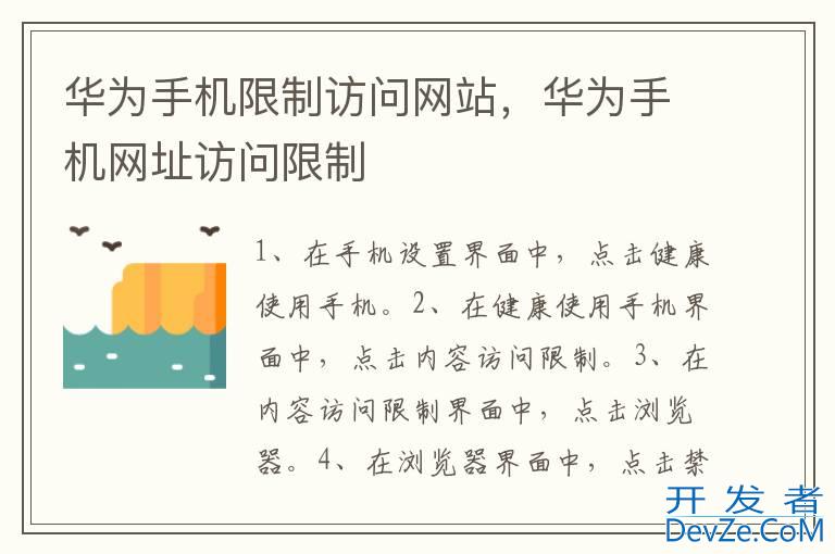 华为手机限制访问网站，华为手机网址访问限制