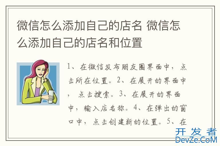 微信怎么添加自己的店名 微信怎么添加自己的店名和位置