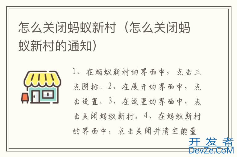怎么关闭蚂蚁新村（怎么关闭蚂蚁新村的通知）