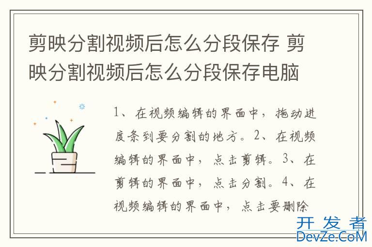 剪映分割视频后怎么分段保存 剪映分割视频后怎么分段保存电脑