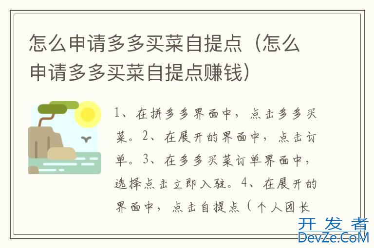 怎么申请多多买菜自提点（怎么申请多多买菜自提点赚钱）