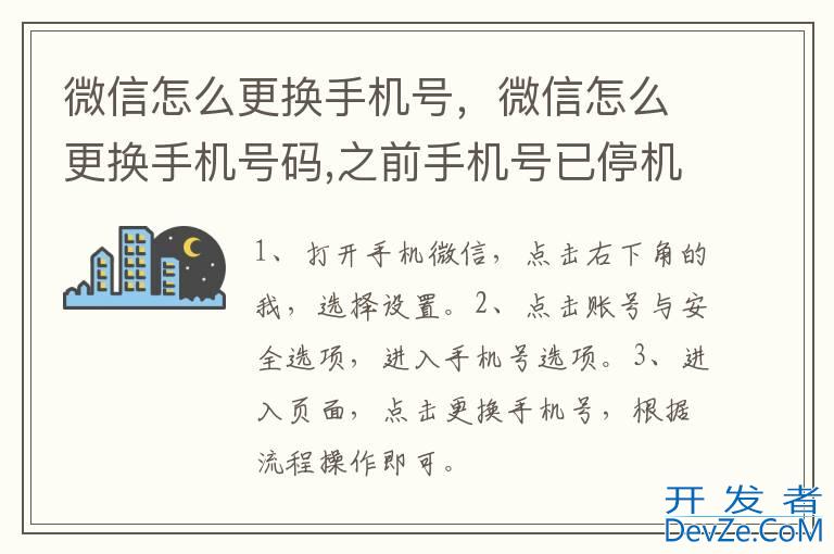 微信怎么更换手机号，微信怎么更换手机号码,之前手机号已停机