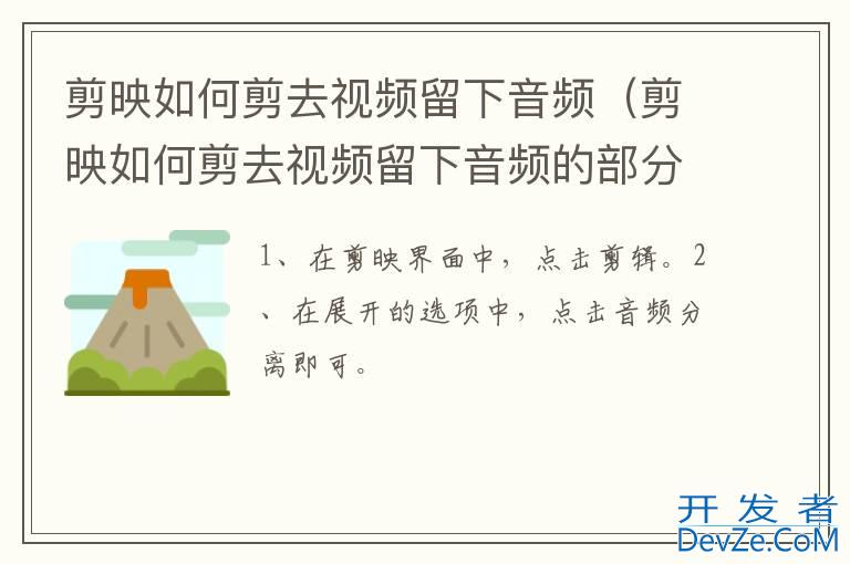 剪映如何剪去视频留下音频（剪映如何剪去视频留下音频的部分）