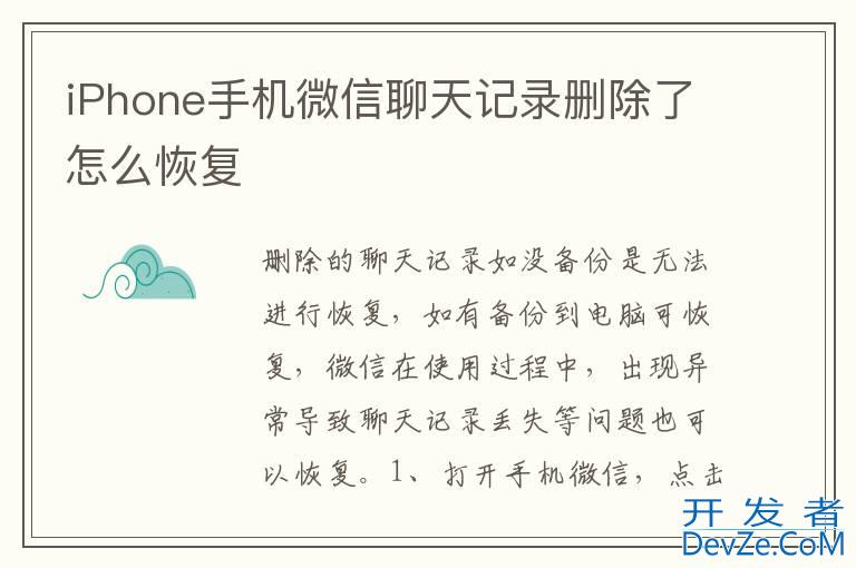 iPhone手机微信聊天记录删除了怎么恢复