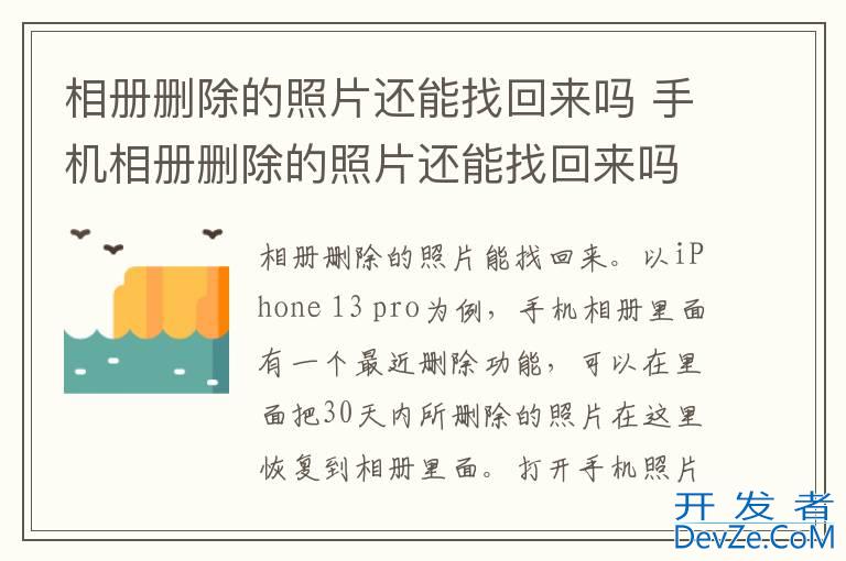 相册删除的照片还能找回来吗 手机相册删除的照片还能找回来吗