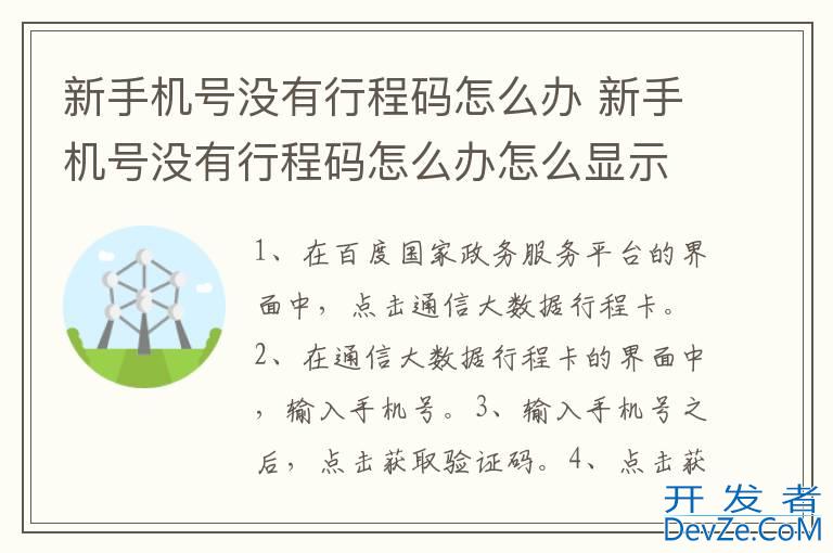 新手机号没有行程码怎么办 新手机号没有行程码怎么办怎么显示14天行程码