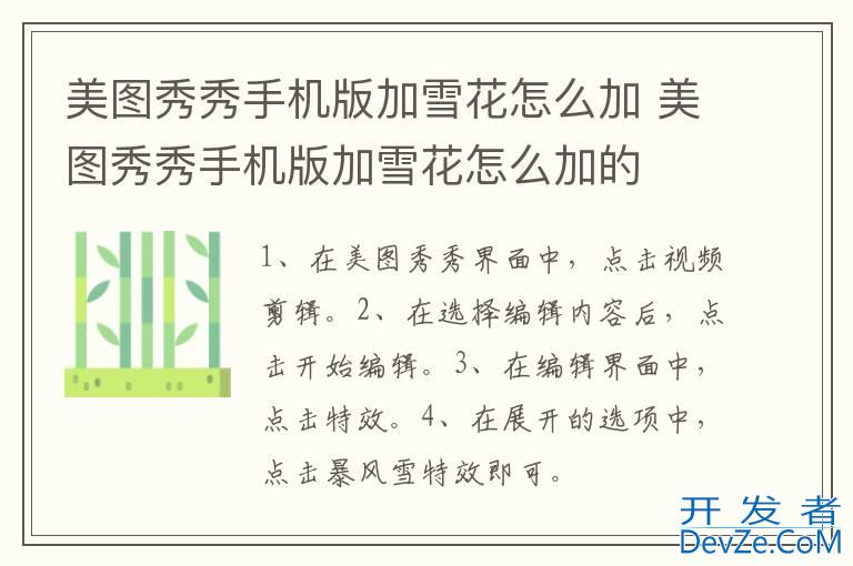 美图秀秀手机版加雪花怎么加 美图秀秀手机版加雪花怎么加的