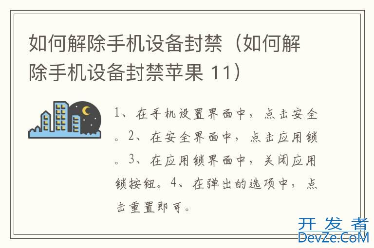 如何解除手机设备封禁（如何解除手机设备封禁苹果 11）