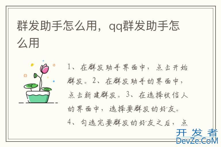 群发助手怎么用，qq群发助手怎么用