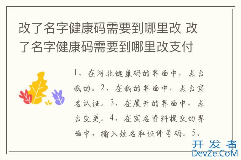 改了名字健康码需要到哪里改 改了名字健康码需要到哪里改支付宝