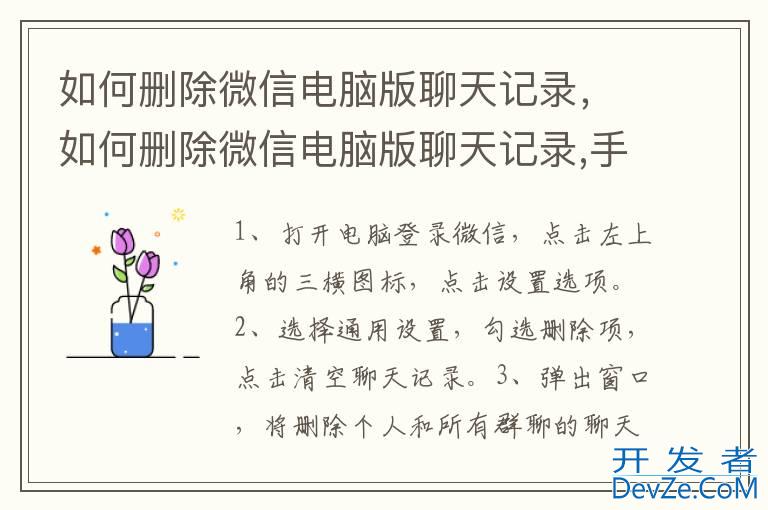 如何删除微信电脑版聊天记录，如何删除微信电脑版聊天记录,手机上保留