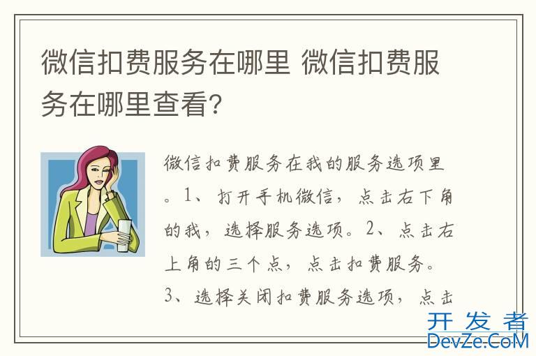微信扣费服务在哪里 微信扣费服务在哪里查看?