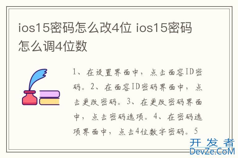ios15密码怎么改4位 ios15密码怎么调4位数