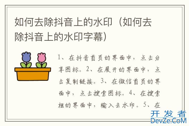如何去除抖音上的水印（如何去除抖音上的水印字幕）