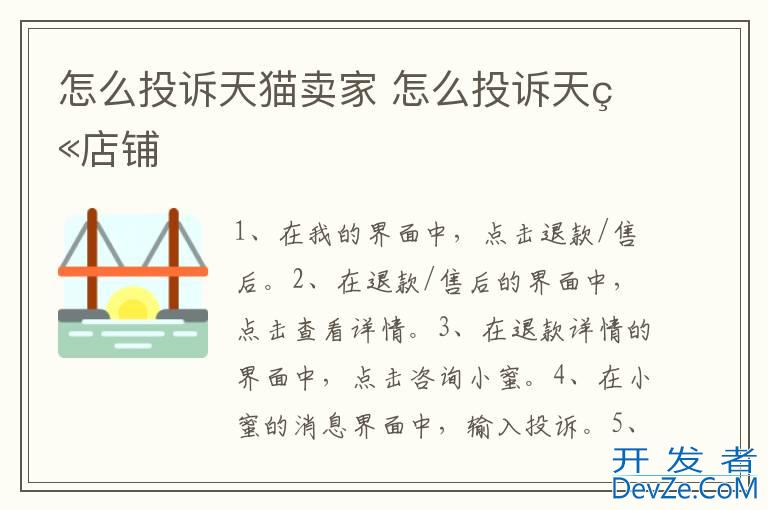 怎么投诉天猫卖家 怎么投诉天猫店铺