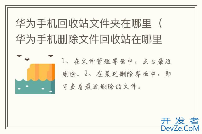 华为手机回收站文件夹在哪里（华为手机删除文件回收站在哪里）