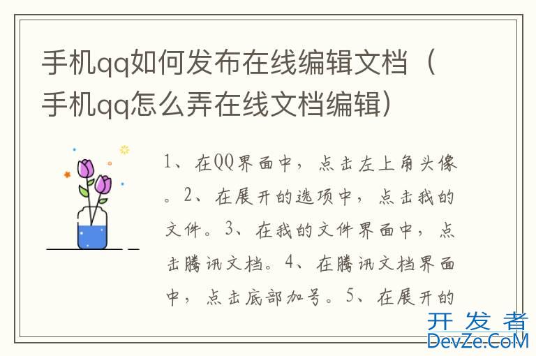 手机qq如何发布在线编辑文档（手机qq怎么弄在线文档编辑）