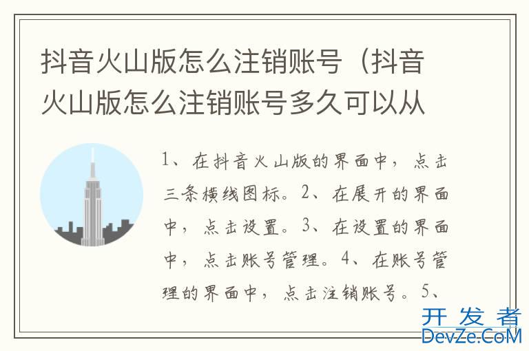 抖音火山版怎么注销账号（抖音火山版怎么注销账号多久可以从新注册）