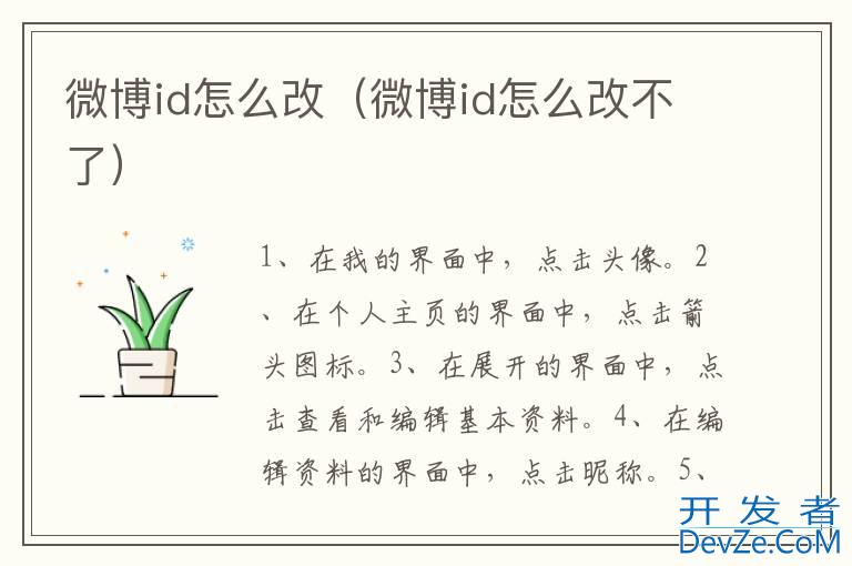 微博id怎么改（微博id怎么改不了）