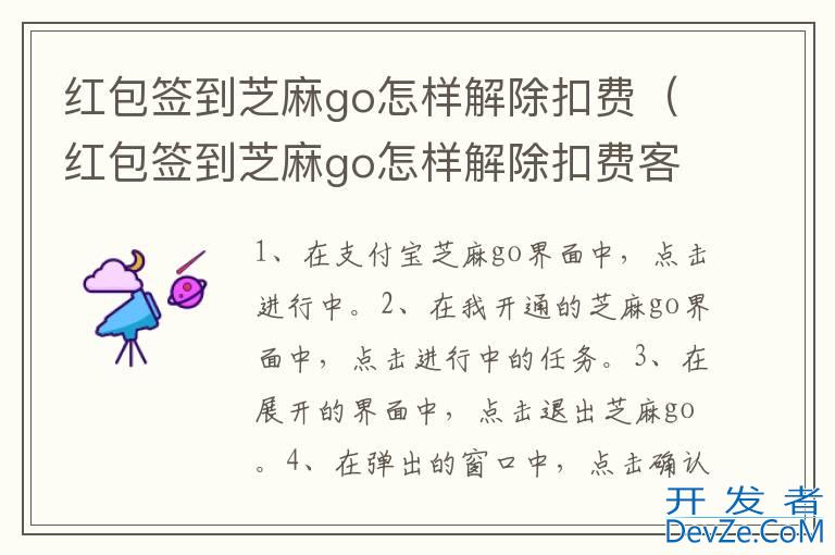 红包签到芝麻go怎样解除扣费（红包签到芝麻go怎样解除扣费客服电话）