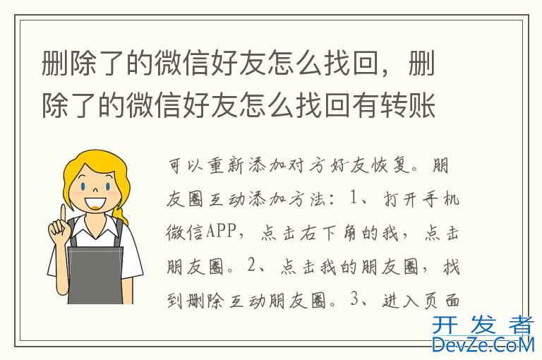 删除了的微信好友怎么找回，删除了的微信好友怎么找回有转账记录