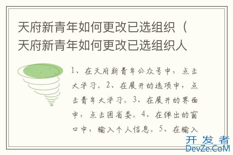 天府新青年如何更改已选组织（天府新青年如何更改已选组织人员信息）