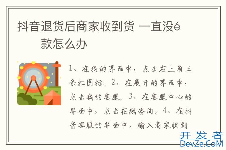 抖音退货后商家收到货 一直没退款怎么办