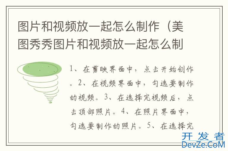 图片和视频放一起怎么制作（美图秀秀图片和视频放一起怎么制作）