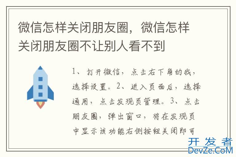微信怎样关闭朋友圈，微信怎样关闭朋友圈不让别人看不到
