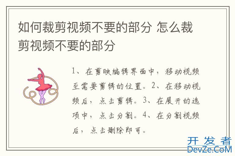 如何裁剪视频不要的部分 怎么裁剪视频不要的部分