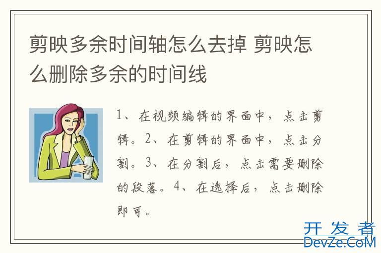 剪映多余时间轴怎么去掉 剪映怎么删除多余的时间线