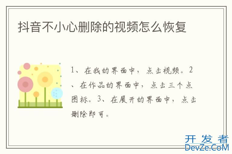 抖音不小心删除的视频怎么恢复