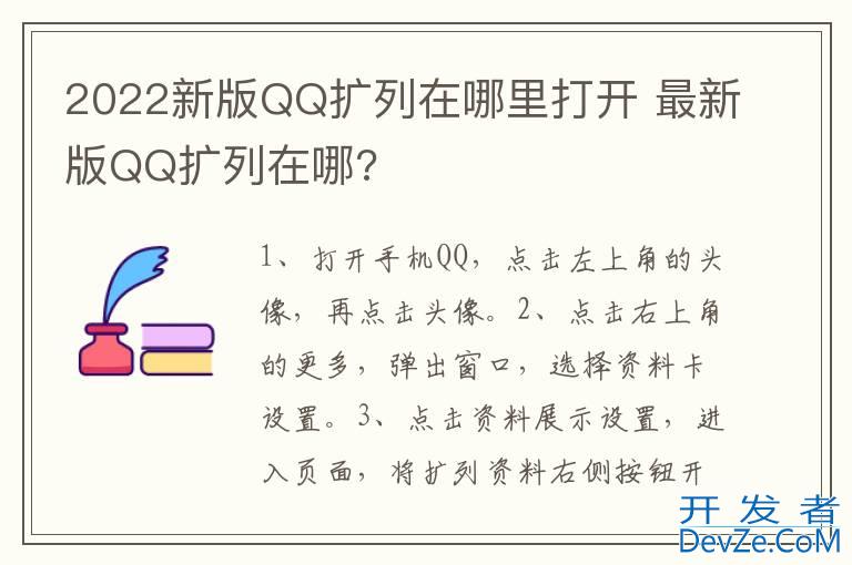 2022新版QQ扩列在哪里打开 最新版QQ扩列在哪?
