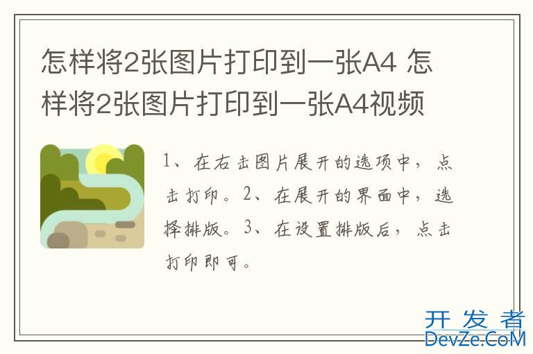 怎样将2张图片打印到一张A4 怎样将2张图片打印到一张A4视频