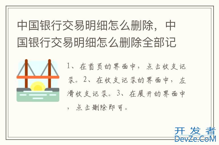 中国银行交易明细怎么删除，中国银行交易明细怎么删除全部记录