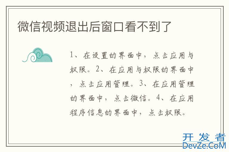 微信视频退出后窗口看不到了
