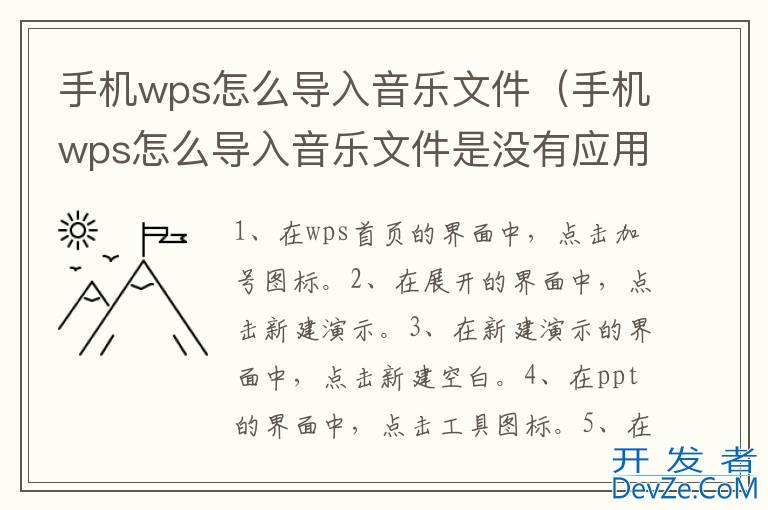 手机wps怎么导入音乐文件（手机wps怎么导入音乐文件是没有应用执行此操作）