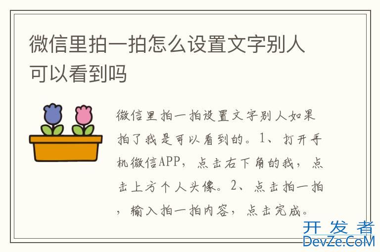 微信里拍一拍怎么设置文字别人可以看到吗