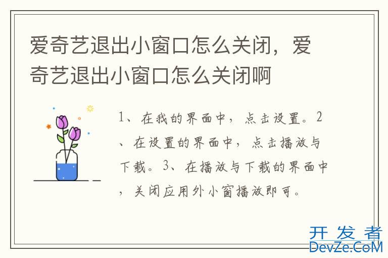 爱奇艺退出小窗口怎么关闭，爱奇艺退出小窗口怎么关闭啊