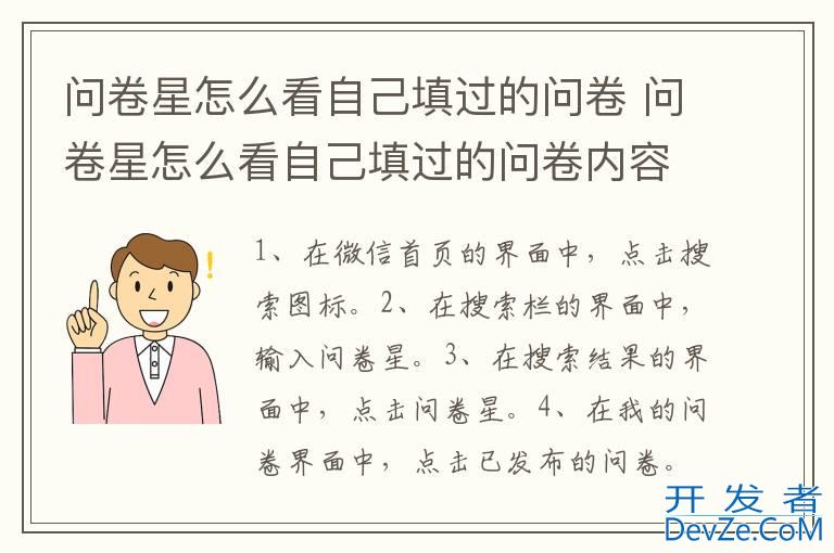 问卷星怎么看自己填过的问卷 问卷星怎么看自己填过的问卷内容