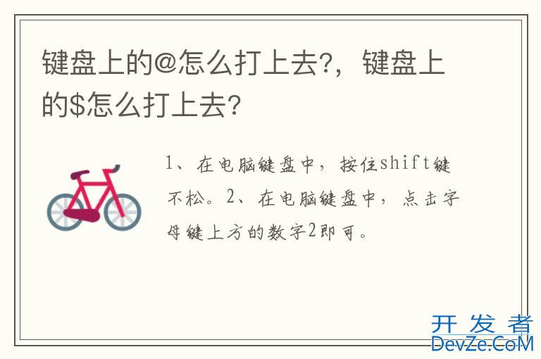 键盘上的@怎么打上去?，键盘上的$怎么打上去?