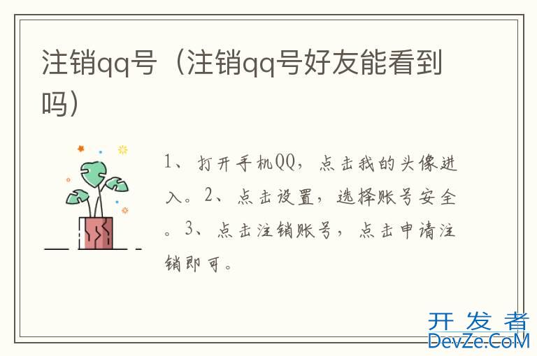 注销qq号（注销qq号好友能看到吗）