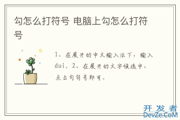 勾怎么打符号 电脑上勾怎么打符号